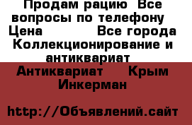 Продам рацию. Все вопросы по телефону › Цена ­ 5 000 - Все города Коллекционирование и антиквариат » Антиквариат   . Крым,Инкерман